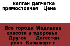 калган дапчатка прямостоячая › Цена ­ 100 - Все города Медицина, красота и здоровье » Другое   . Дагестан респ.,Кизилюрт г.